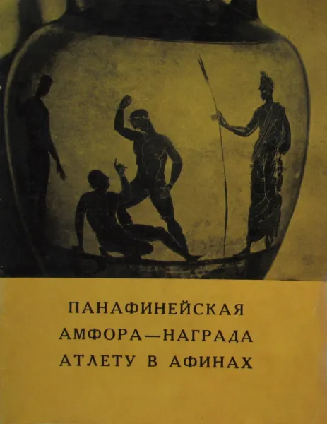 Обложка книги Панафинейская амфора - награда атлету в Афинах, Л.К. Галанина