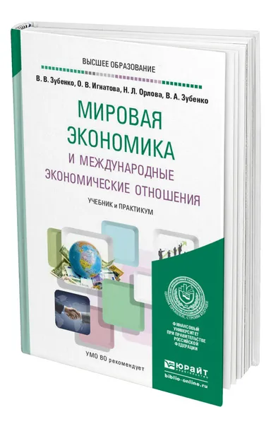 Обложка книги Мировая экономика и международные экономические отношения, Зубенко Вячеслав Васильевич