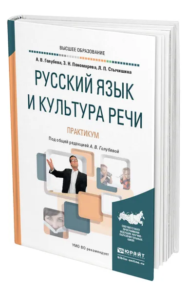 Обложка книги Русский язык и культура речи. Практикум, Голубева Анна Владимировна