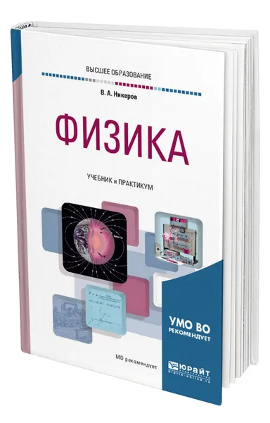 Обложка книги Физика, Никеров Виктор Алексеевич