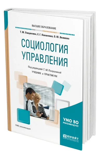 Обложка книги Социология управления, Полушкина Татьяна Михайловна