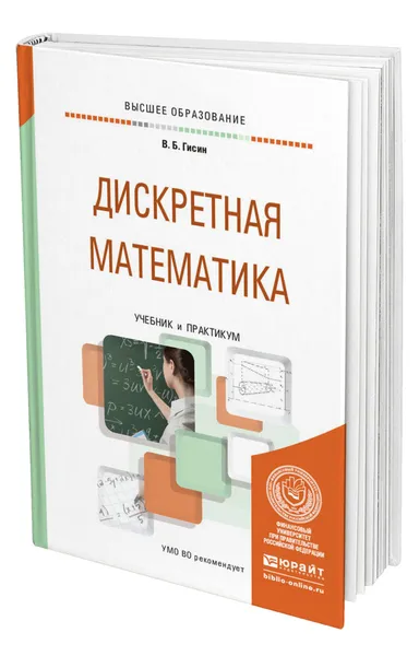 Обложка книги Дискретная математика, Гисин Владимир Борисович