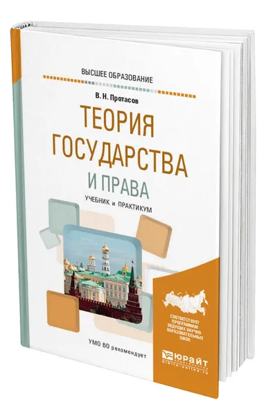 Обложка книги Теория государства и права, Протасов Валерий Николаевич