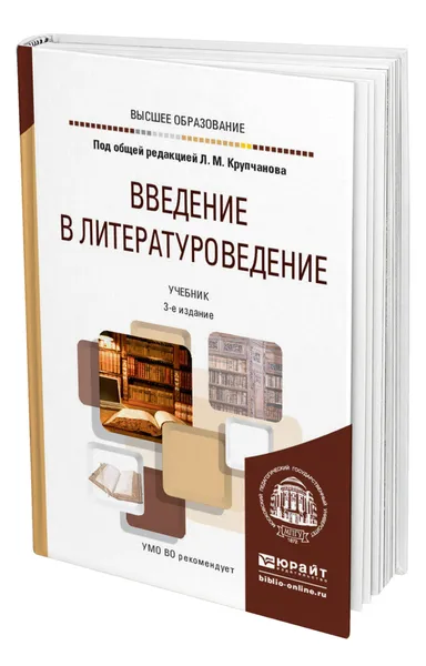 Обложка книги Введение в литературоведение, Крупчанов Леонид Макарович