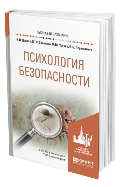 Обложка книги Психология безопасности, Донцов Александр Иванович