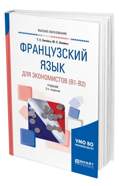 Обложка книги Французский язык для экономистов (B1-B2), Змеёва Татьяна Егоровна