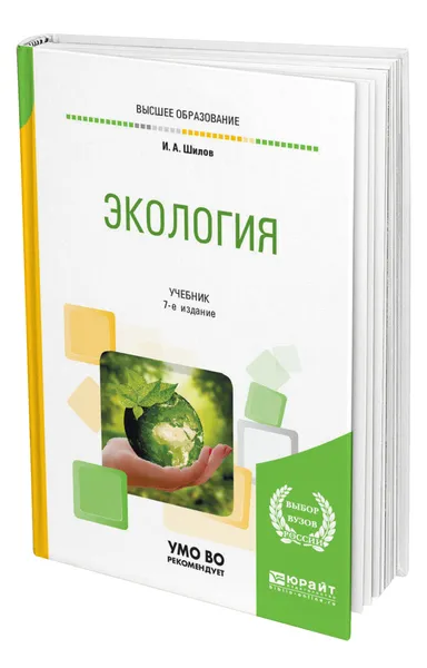 Обложка книги Экология, Шилов Игорь Александрович
