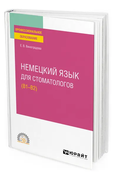 Обложка книги Немецкий язык для стоматологов (B1-B2), Виноградова Елена Владиславовна