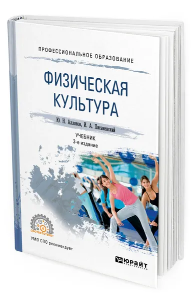 Обложка книги Физическая культура, Аллянов Юрий Николаевич