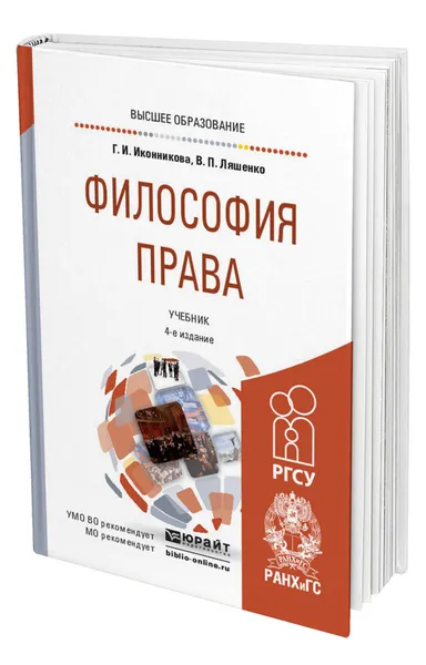 Обложка книги Философия права, Иконникова Генриетта Ивановна