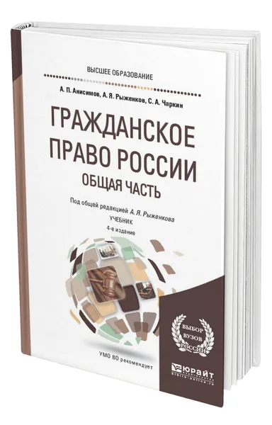 Обложка книги Гражданское право России. Общая часть, Анисимов Алексей Павлович