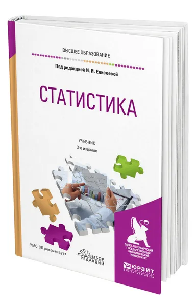 Обложка книги Статистика, Елисеева Ирина Ильинична