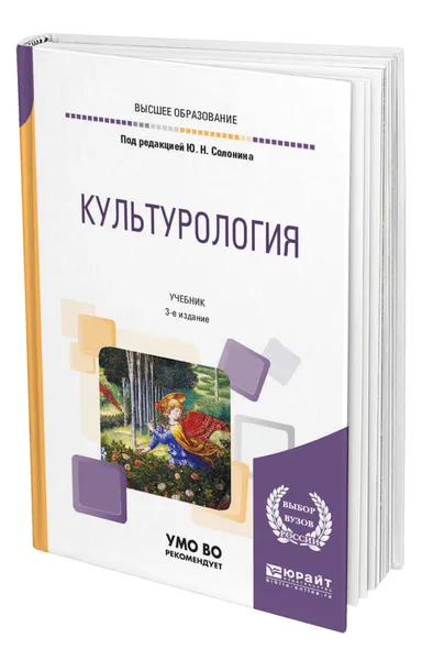 Обложка книги Культурология, Солонин Юрий Никифорович