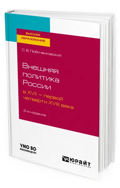 Обложка книги Внешняя политика России в XVII - первой четверти XVIII века, Любичанковский Сергей Валентинович