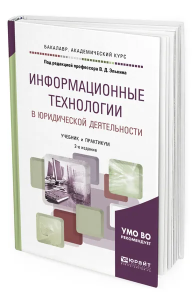 Обложка книги Информационные технологии в юридической деятельности, Элькин Виктор Давидович