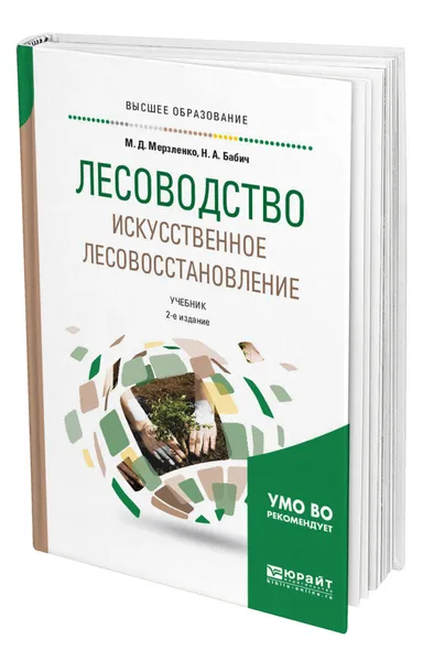 Обложка книги Лесоводство. Искусственное лесовосстановление, Мерзленко Михаил Дмитриевич