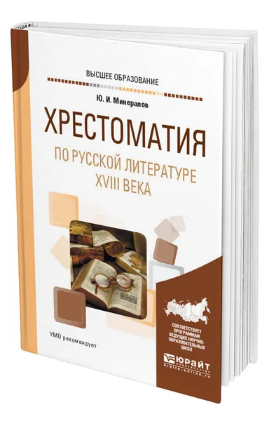 Обложка книги Хрестоматия по русской литературе XVIII века, Минералов Юрий Иванович