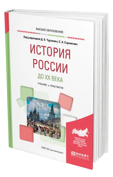 Обложка книги История России до XX века, Чураков Димитрий Олегович