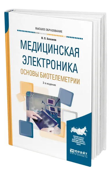 Обложка книги Медицинская электроника: основы биотелеметрии, Бакалов Валерий Пантелеевич