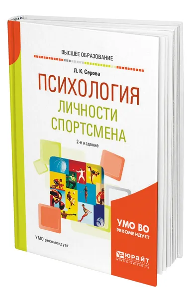 Обложка книги Психология личности спортсмена, Серова Лидия Константиновна