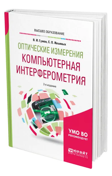 Обложка книги Оптические измерения. Компьютерная интерферометрия, Гужов Владимир Иванович