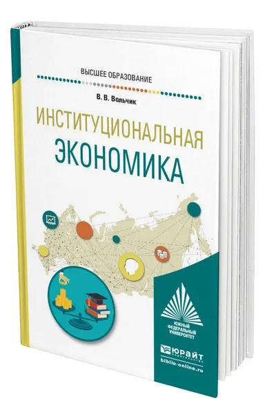 Обложка книги Институциональная экономика, Вольчик Вячеслав Витальевич