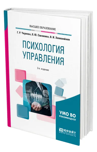 Обложка книги Психология управления, Чернова Галина Рафаиловна