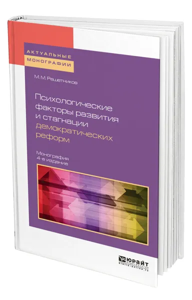 Обложка книги Психологические факторы развития и стагнации демократических реформ, Решетников Михаил Михайлович