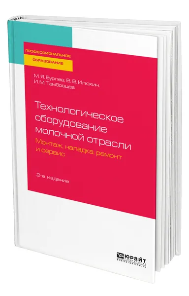 Обложка книги Технологическое оборудование молочной отрасли. Монтаж, наладка, ремонт и сервис, Бурлев Михаил Яковлевич