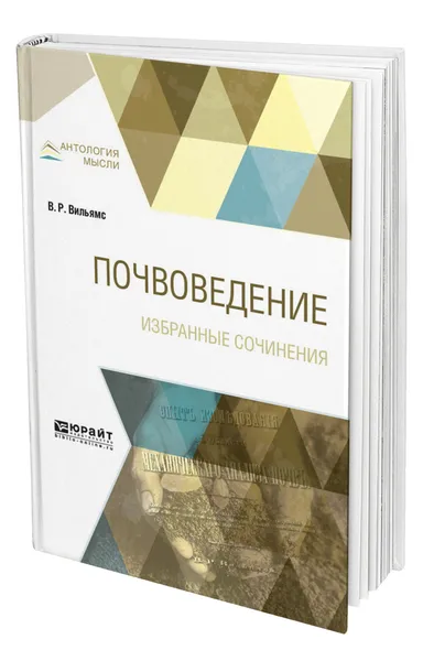 Обложка книги Почвоведение. Избранные сочинения, Вильямс Василий Робертович