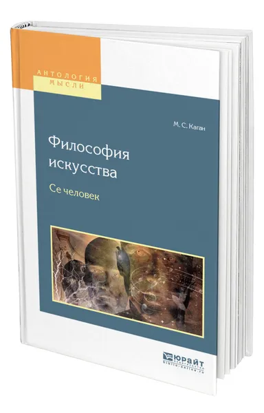 Обложка книги Философия искусства. Се человек, Каган Моисей Самойлович