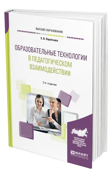 Обложка книги Образовательные технологии в педагогическом взаимодействии, Коротаева Евгения Владиславовна