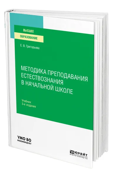 Обложка книги Методика преподавания естествознания в начальной школе, Григорьева Евгения Витальевна