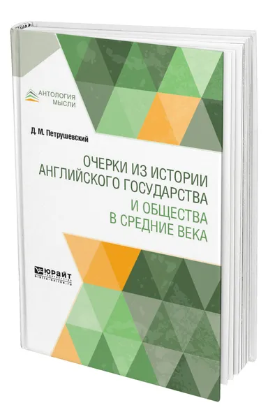 Обложка книги Очерки из истории английского государства и общества в Средние века, Петрушевский Дмитрий Моисеевич