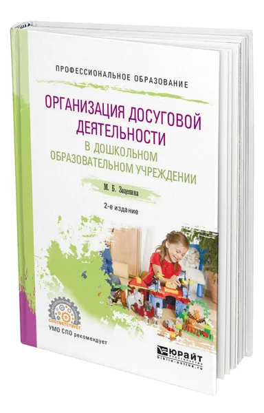 Обложка книги Организация досуговой деятельности в дошкольном образовательном учреждении, Зацепина Мария Борисовна