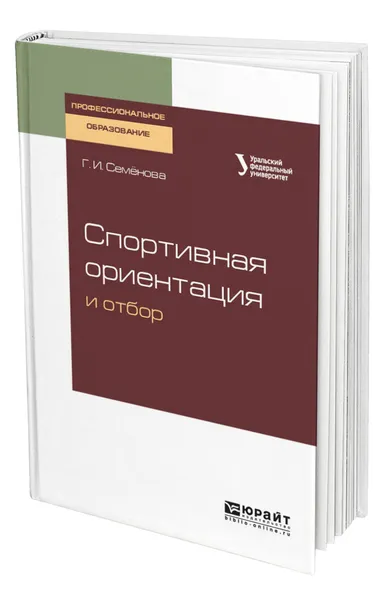 Обложка книги Спортивная ориентация и отбор, Семёнова Галина Ивановна