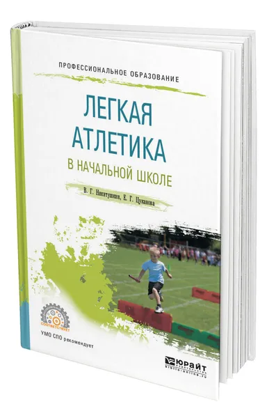 Обложка книги Легкая атлетика в начальной школе, Никитушкин Виктор Григорьевич