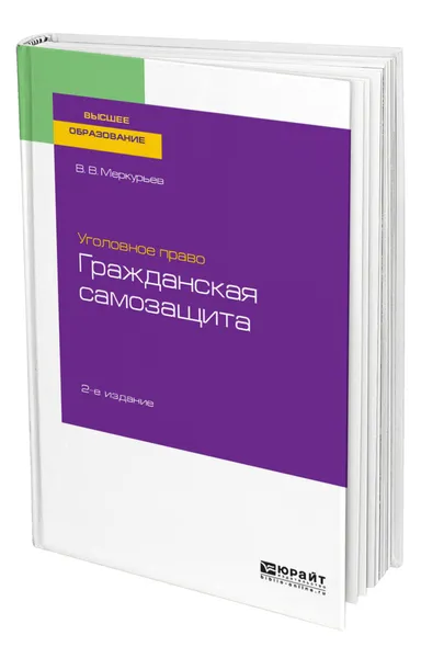 Обложка книги Уголовное право: гражданская самозащита, Меркурьев Виктор Викторович