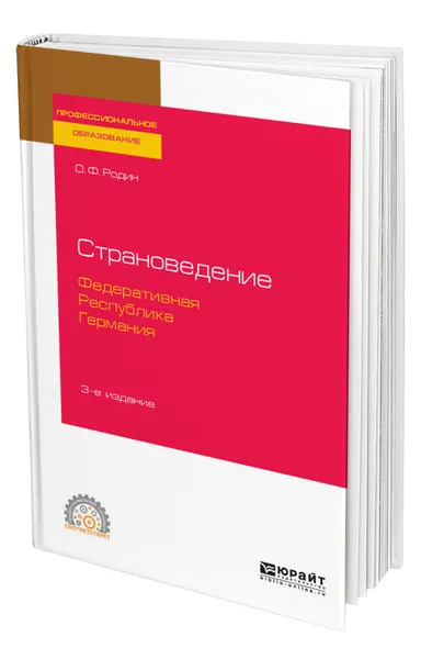 Обложка книги Страноведение. Федеративная Республика Германия, Родин Олег Федорович