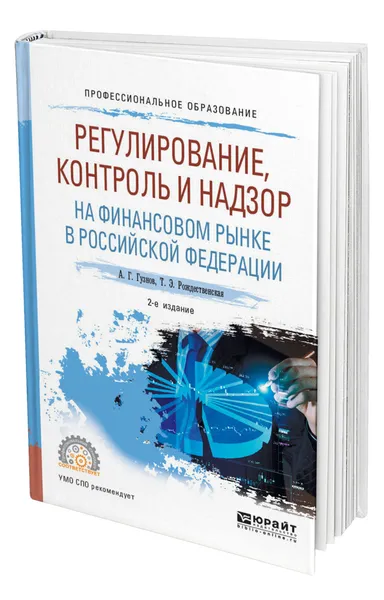 Обложка книги Регулирование, контроль и надзор на финансовом рынке в Российской Федерации, Гузнов Алексей Геннадьевич