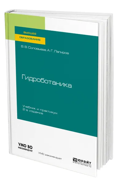 Обложка книги Гидроботаника, Соловьева Вера Валентиновна
