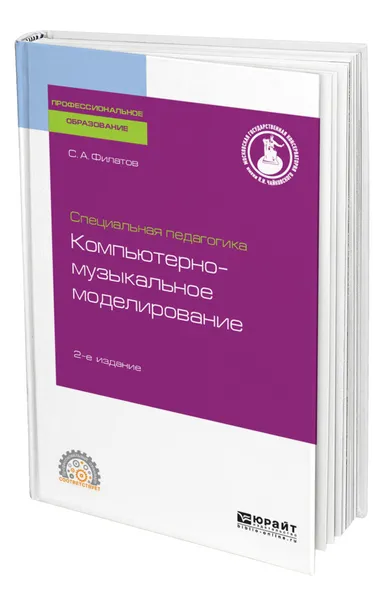 Обложка книги Специальная педагогика. Компьютерно-музыкальное моделирование, Филатов Сергей Анатольевич