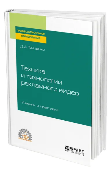 Обложка книги Техника и технологии рекламного видео, Трищенко Дмитрий Александрович