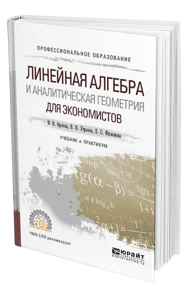 Обложка книги Линейная алгебра и аналитическая геометрия для экономистов, Орлова Ирина Владленовна