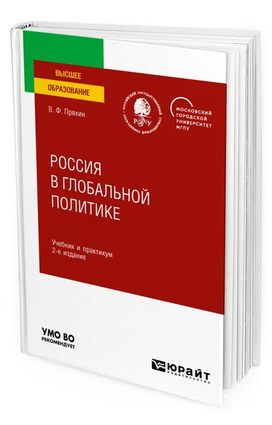 Обложка книги Россия в глобальной политике, Пряхин Владимир Федорович