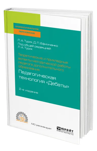 Обложка книги Теоретические и прикладные аспекты методической работы педагога дополнительного образования. Педагогическая технология 