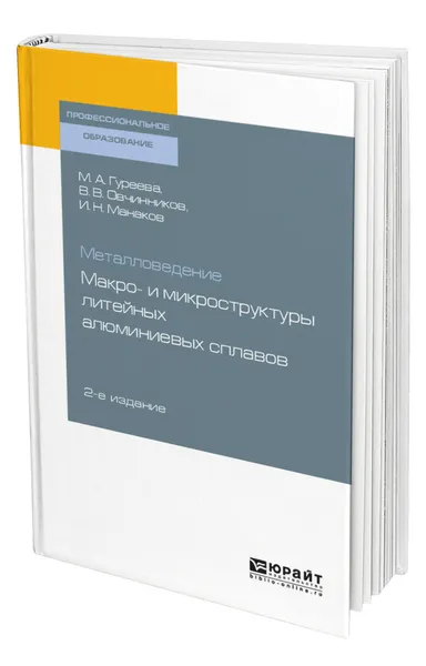 Обложка книги Металловедение: макро- и микроструктуры литейных алюминиевых сплавов, Гуреева Марина Алексеевна