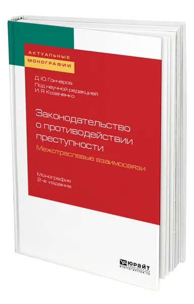 Обложка книги Законодательство о противодействии преступности: межотраслевые взаимосвязи, Гончаров Денис Юрьевич