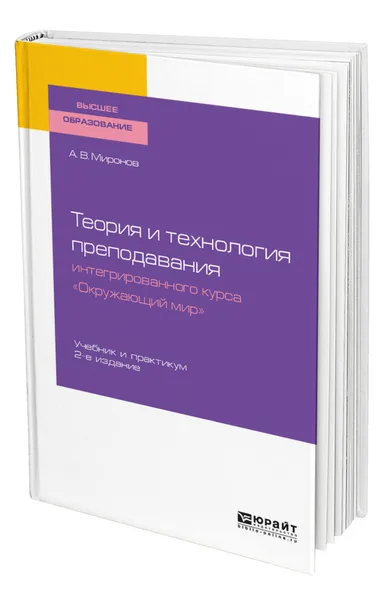 Обложка книги Теория и технология преподавания интегрированного курса 