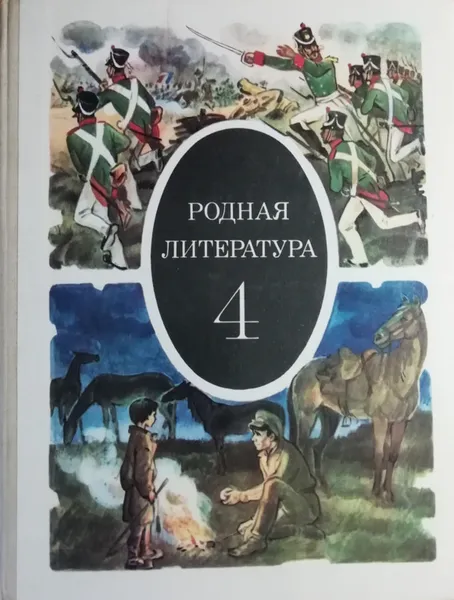 Обложка книги Родная литература. Учебник-хрестоматия. 4 класс. В 2 частях. Часть 1, Пушкарева М.Д., Снежневская М.А., Зепалова Т.С.